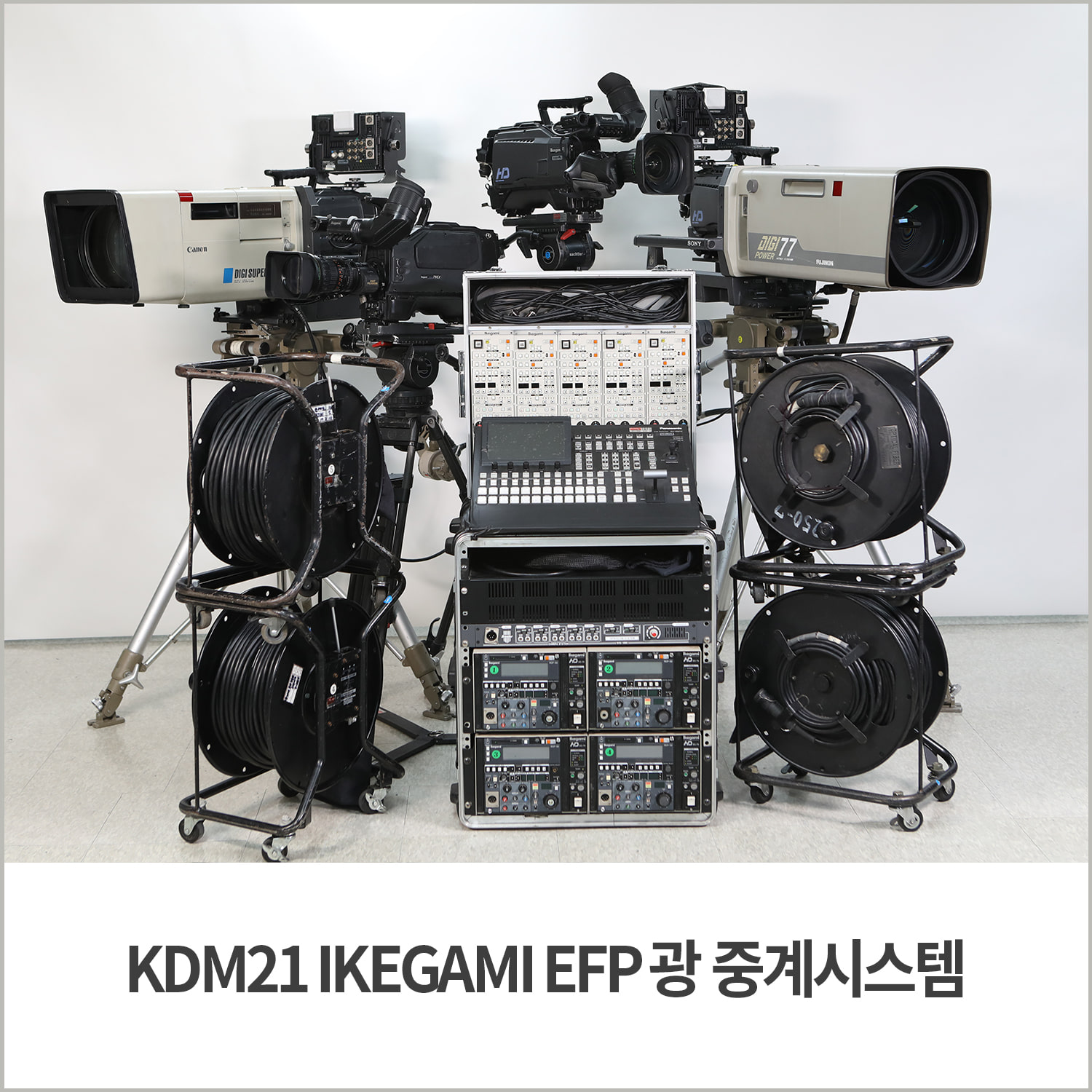 [중계시스템] KDM21 IKEGAMI EFP 광 중계시스템